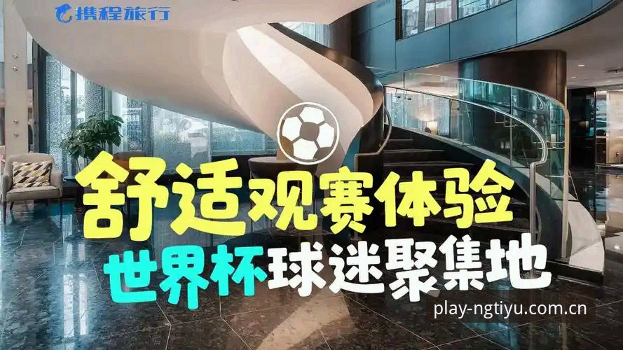ng体育怎么下载最新版 2026世界杯观赛体验全面评测:签证危机如何影响约旦与土耳其球迷的赛场之旅