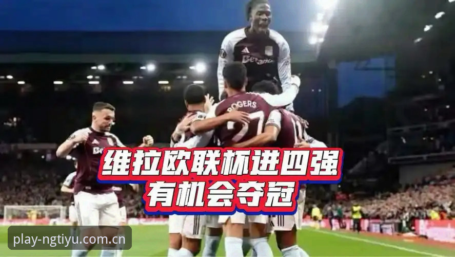 欧联杯决赛深度复盘：资深用户分享阿斯顿维拉统治级表现的实战心得