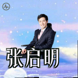 张启明